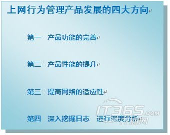 專(zhuān)家解讀 上網(wǎng)行為管理產(chǎn)品發(fā)展的四大方向與網(wǎng)絡(luò)開(kāi)發(fā)