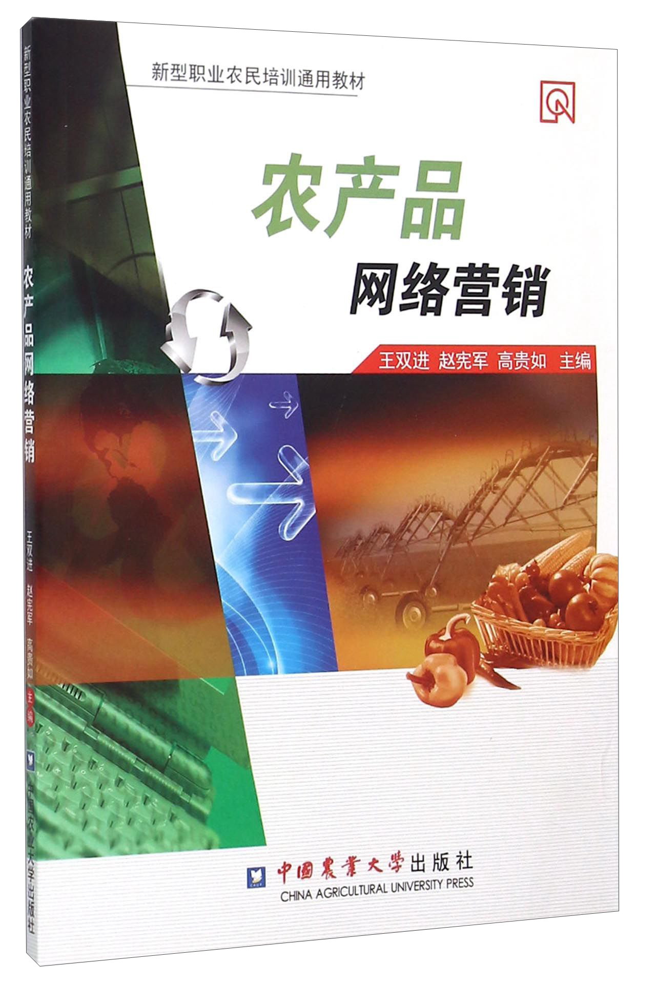 農(nóng)產(chǎn)品網(wǎng)絡(luò)營(yíng)銷 新農(nóng)人的數(shù)字時(shí)代掘金術(shù)